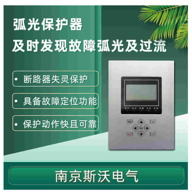 周口XZRC-9000弧光保护器