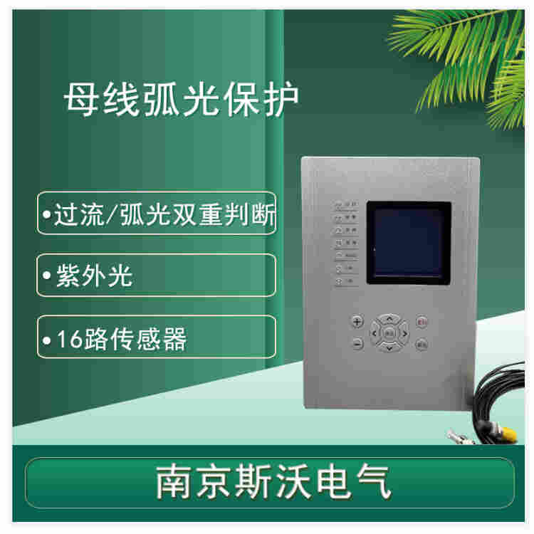 RCX-6710南京斯沃弧光保护解决方案