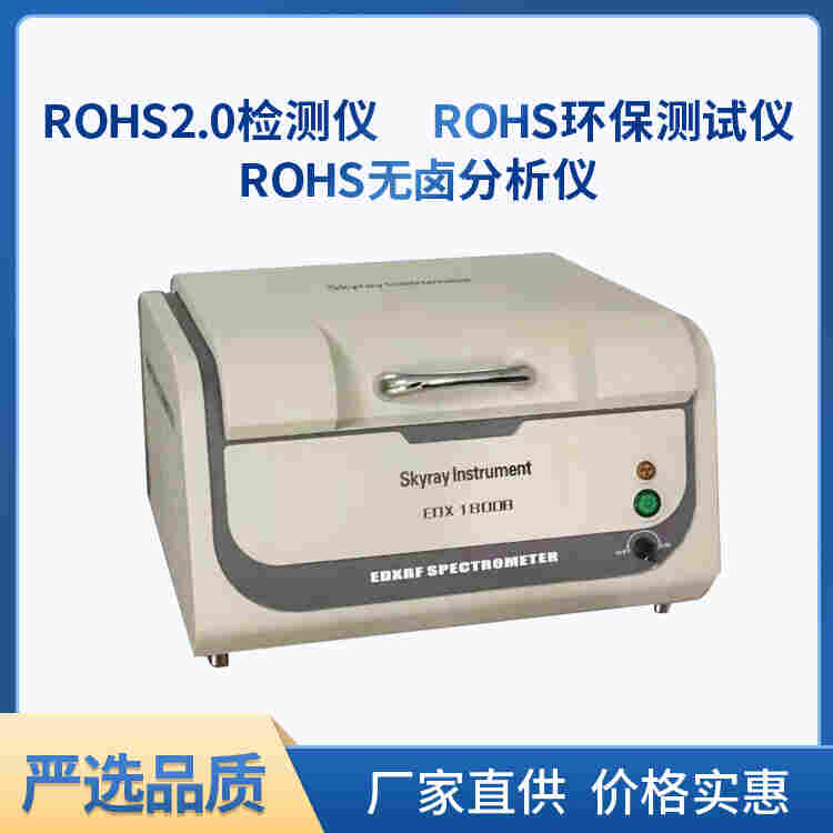 RoHS2.0标准测试仪器