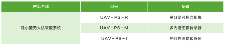 轻小型植物表型成像系统
