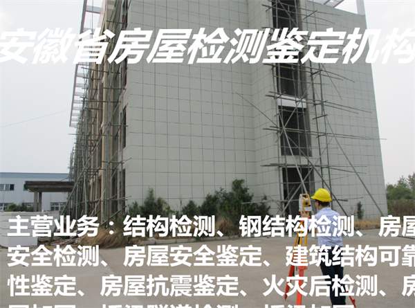 蚌埠厂房安全质量检测机构-蚌埠安全检测中心