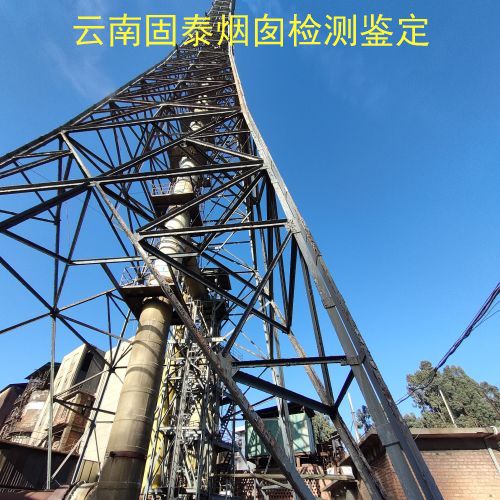 烟囱检测鉴定-普洱江城县新建烟囱检测机构
