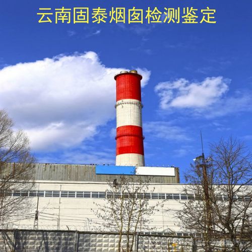 烟囱检测鉴定-普洱江城县新建烟囱检测机构