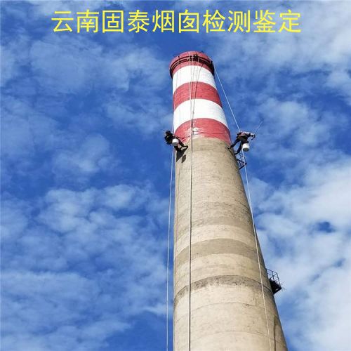 烟囱检测鉴定-大理剑川县自立式烟囱检测公司