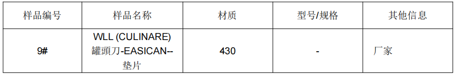 罐头刀垫片430不锈钢成分分析