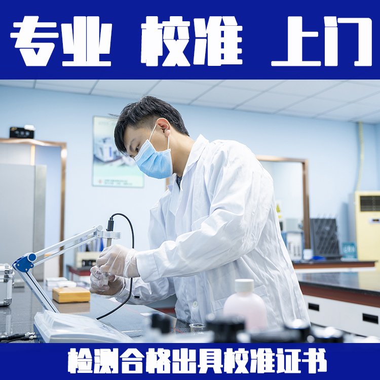 重庆潼南县实验室计量检测校验机构检测机构2022已更新/访问