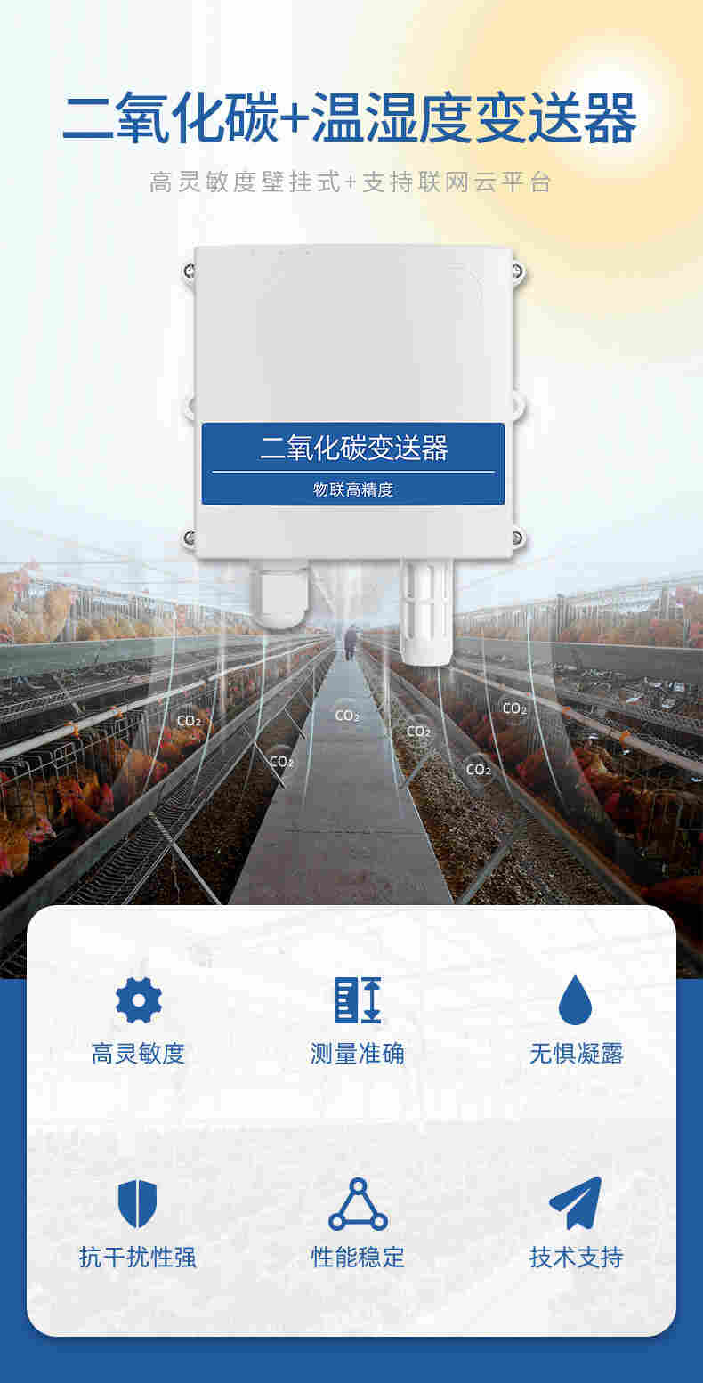 美克盛世智慧养殖二氧化碳温湿度变送器