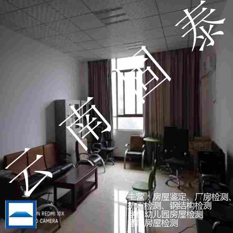 勐腊县房屋安全鉴定检测单位