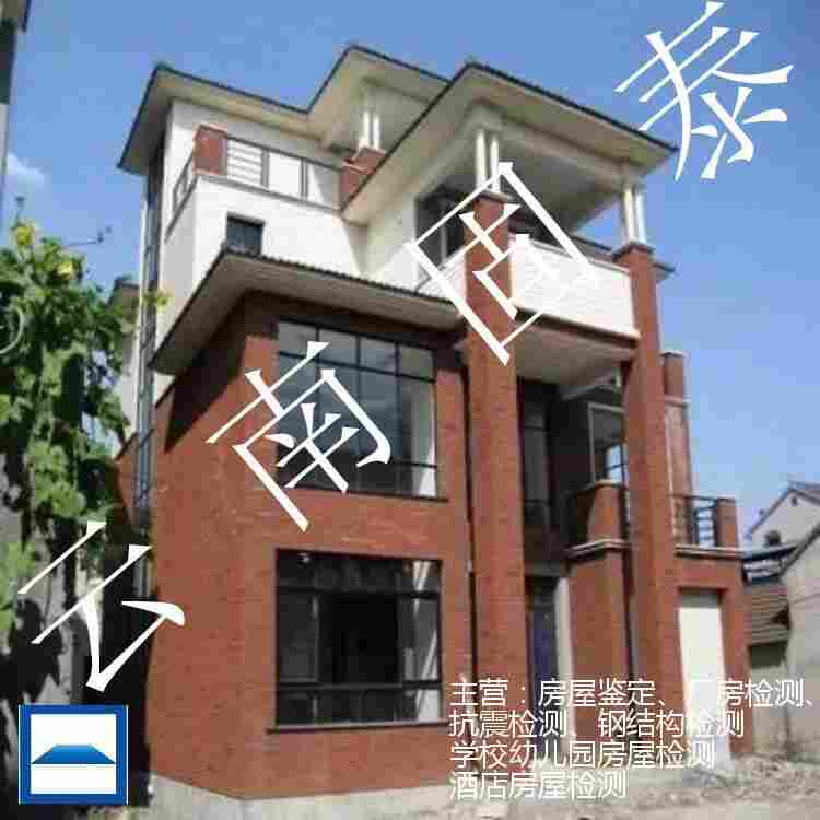 红河州危房排查检测单位 红河州危房排查检测单位