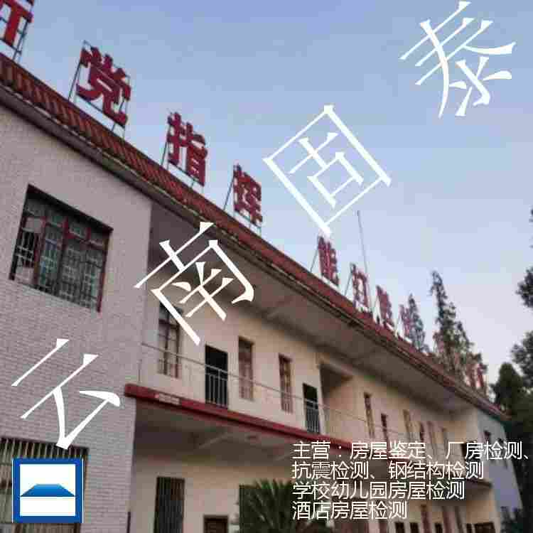 景洪市房屋鉴定机构