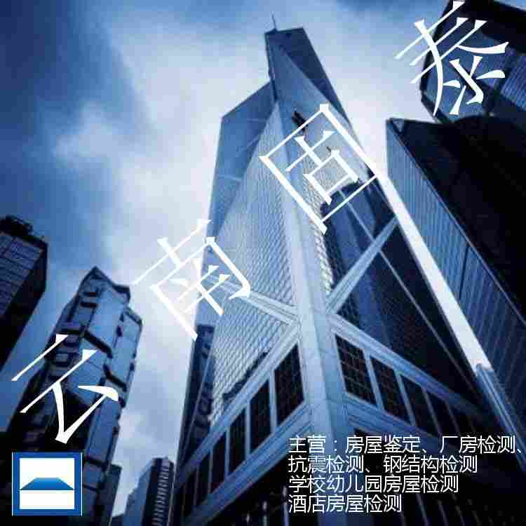 禄劝县危房鉴定检测第三方检测机构 禄劝县危房鉴定检测第三方检测机构