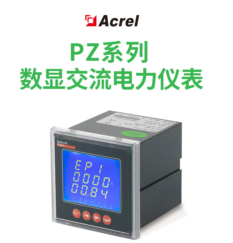 安科瑞PZ96-E4可编程电力仪表 针对电力系统、工矿企业、公共设施、智能大厦的电力监控需求