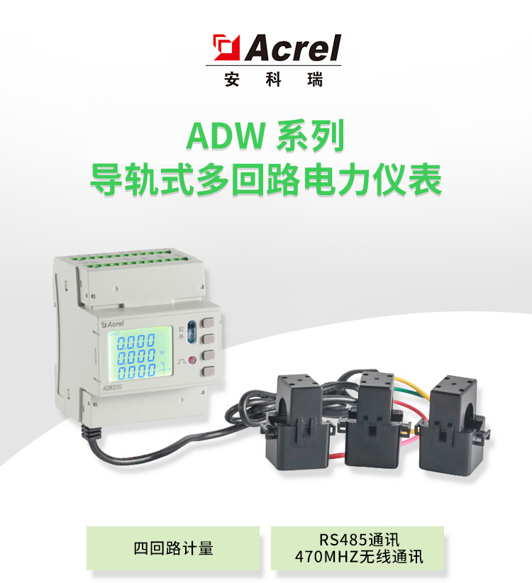 安科瑞ADW220-D10系列电力要素数据采集仪表 多回路监测额外具备Lora无线通讯