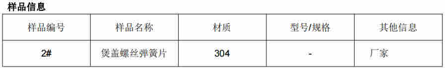 煲盖螺丝弹簧片304不锈钢成分分析