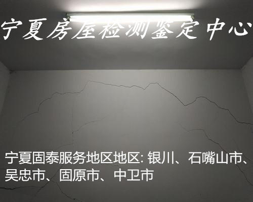 吴忠中小学房屋安全鉴定费用-吴忠评估机构-2022已更新