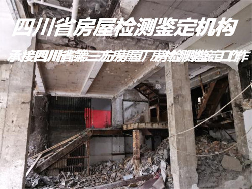广元市自建房屋安全检测评估中心
