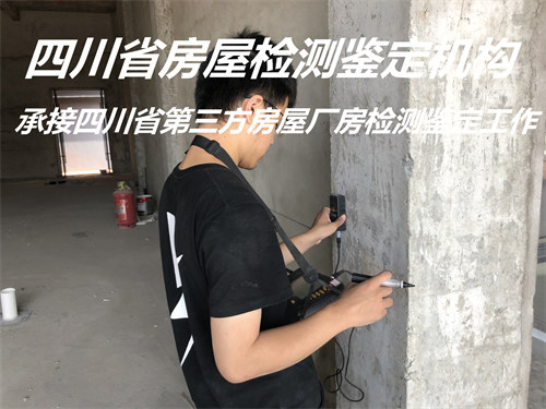 遂宁市受损房屋检测鉴定机构提供全面检测