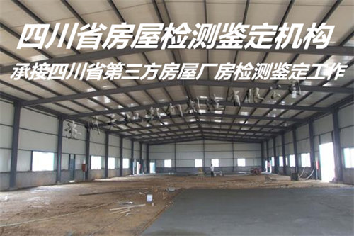 绵阳市钢结构厂房检测鉴定报告办理机构