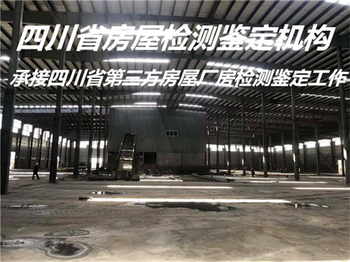 四川省厂房安全检测评估单位