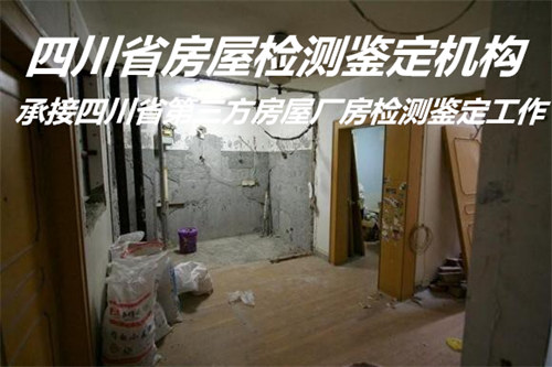 广元市房屋质量鉴定机构提供全面检测
