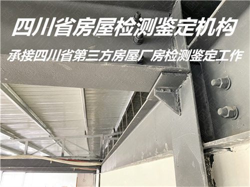 广元市钢结构安全质量鉴定评估中心
