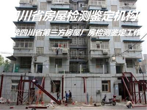 广元市房屋质量鉴定机构