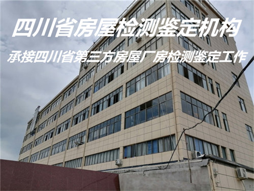 广安市厂房承重鉴定办理中心