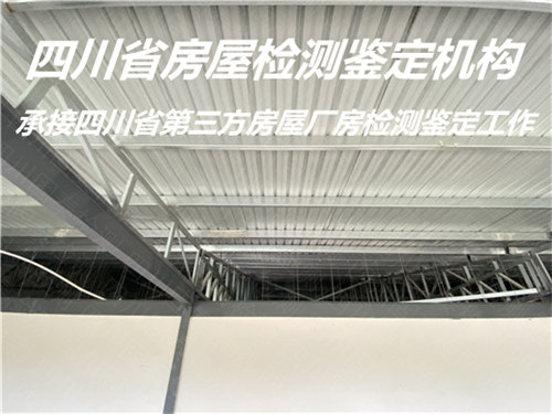 四川省钢结构安全质量鉴定服务单位