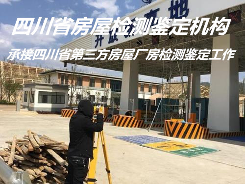 遂宁市幼儿园房屋安全检测鉴定服务单位