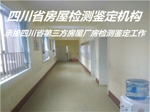 广元市民宿房屋检测鉴定服务机构