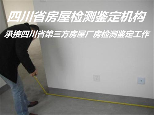 广安市托管房屋安全鉴定评估机构