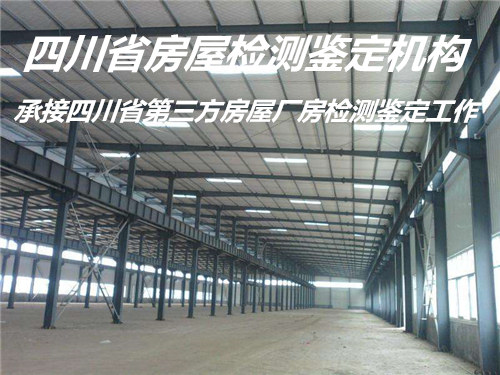 泸州市钢结构安全质量鉴定服务机构