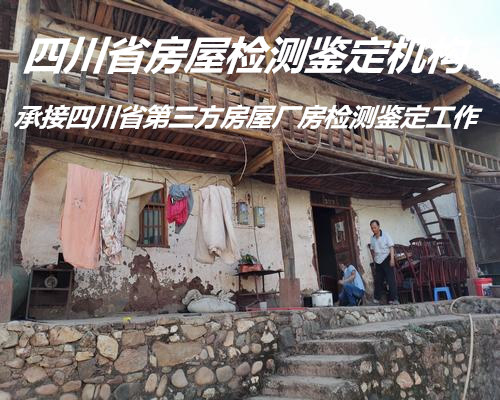 四川省幼儿园房屋安全检测鉴定服务单位