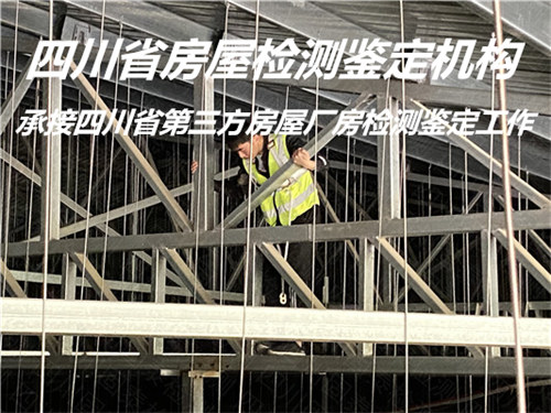 广安市民宿房屋安全质量鉴定中心