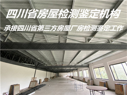 广安市厂房承重检测鉴定机构名录