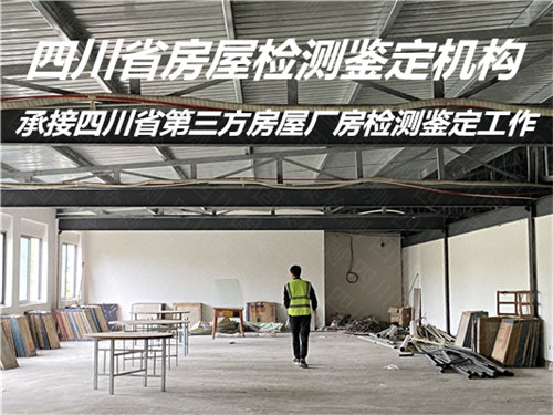 四川省幼儿园房屋安全检测鉴定服务单位