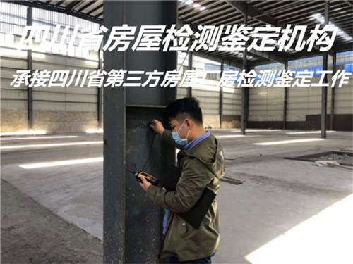 广安市房屋质量检测单位