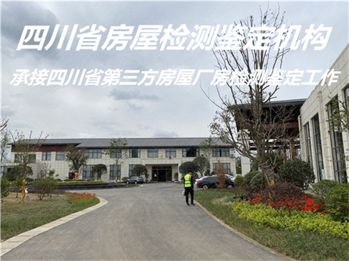 广安市钢结构安全质量鉴定服务中心