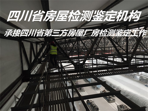 广安市厂房改造检测机构资质齐全