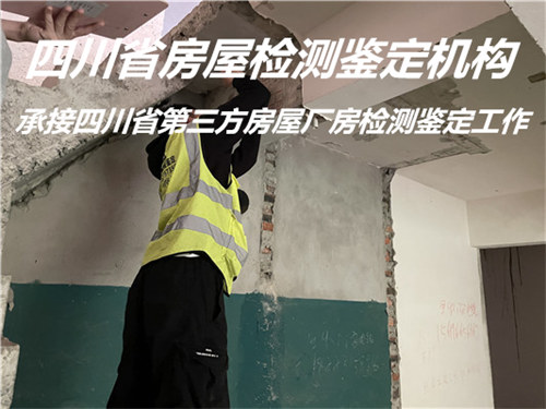 内江市民宿房屋安全质量鉴定评估中心