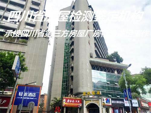 四川省幼儿园房屋安全质量鉴定办理单位