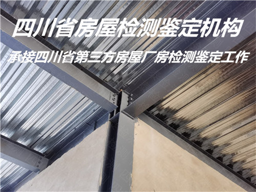 内江市钢结构安全质量检测鉴定服务公司