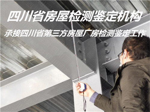 四川省钢结构安全质量鉴定评估机构