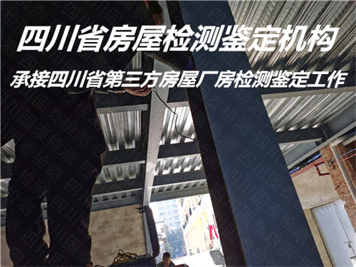 广安市房屋安全性鉴定机构