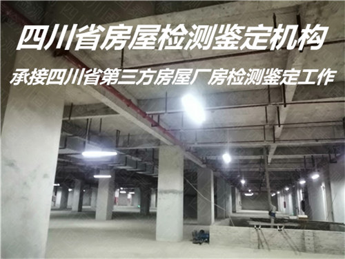 广元市房屋安全性检测服务中心