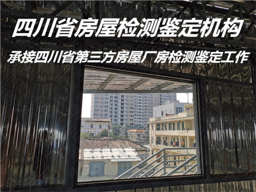 遂宁市房屋质量检测评估机构