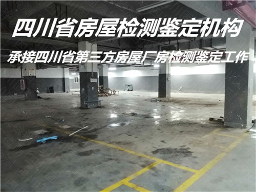 广安市厂房承重鉴定办理中心