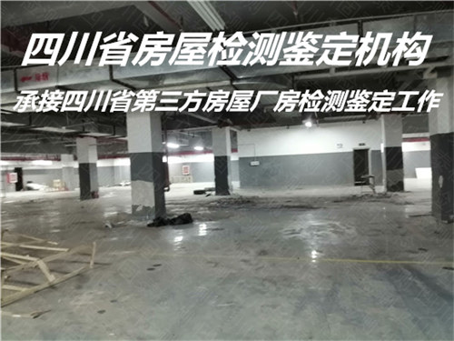广安市厂房承重鉴定服务中心