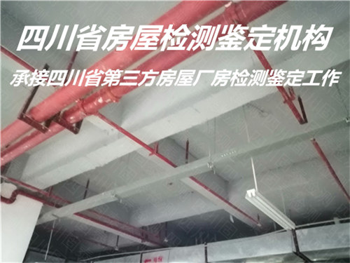广安市受损房屋检测鉴定评估单位