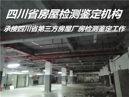 四川省房屋结构安全鉴定服务中心